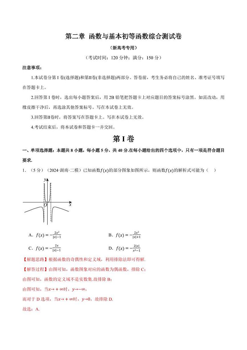 高考数学练习第二章 函数与基本初等函数综合测试卷(解析版)第1页