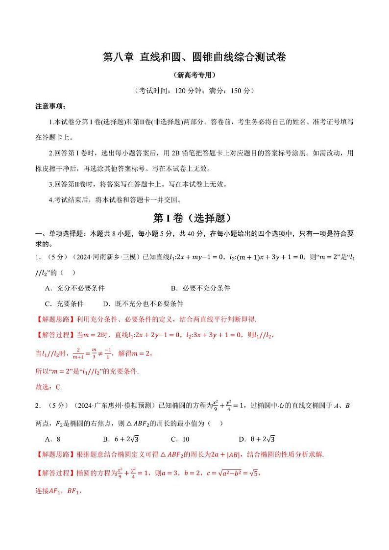 高考数学练习第八章 直线和圆、圆锥曲线综合测试卷(解析版)第1页