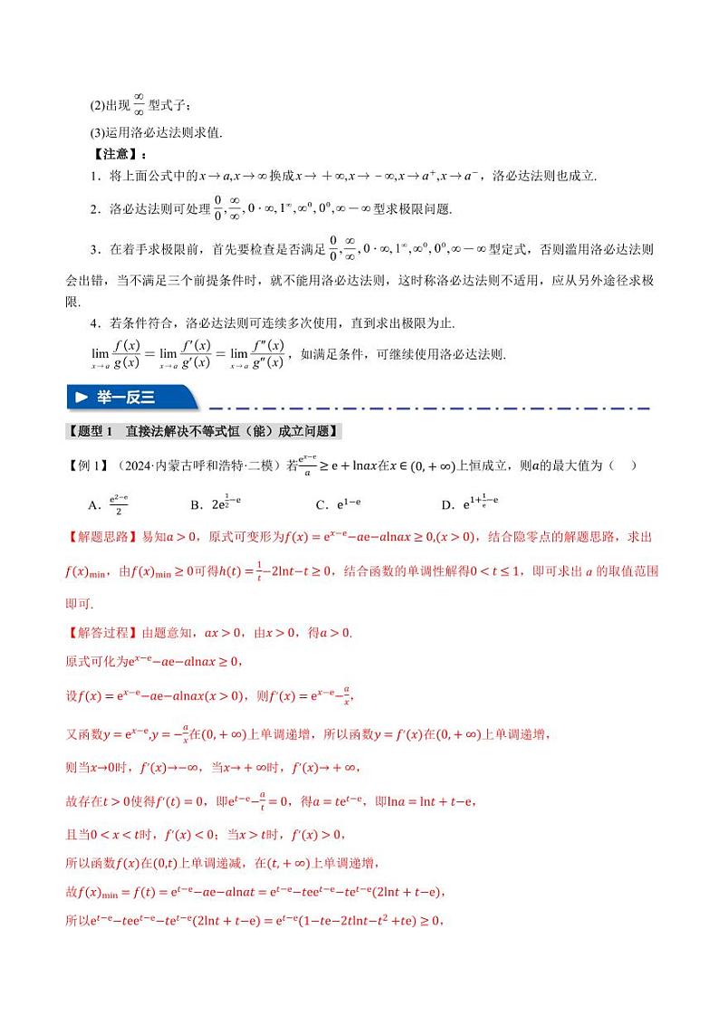 高考数学练习重难点04 利用导数研究不等式恒(能)成立问题【七大题型】(解析版)第3页