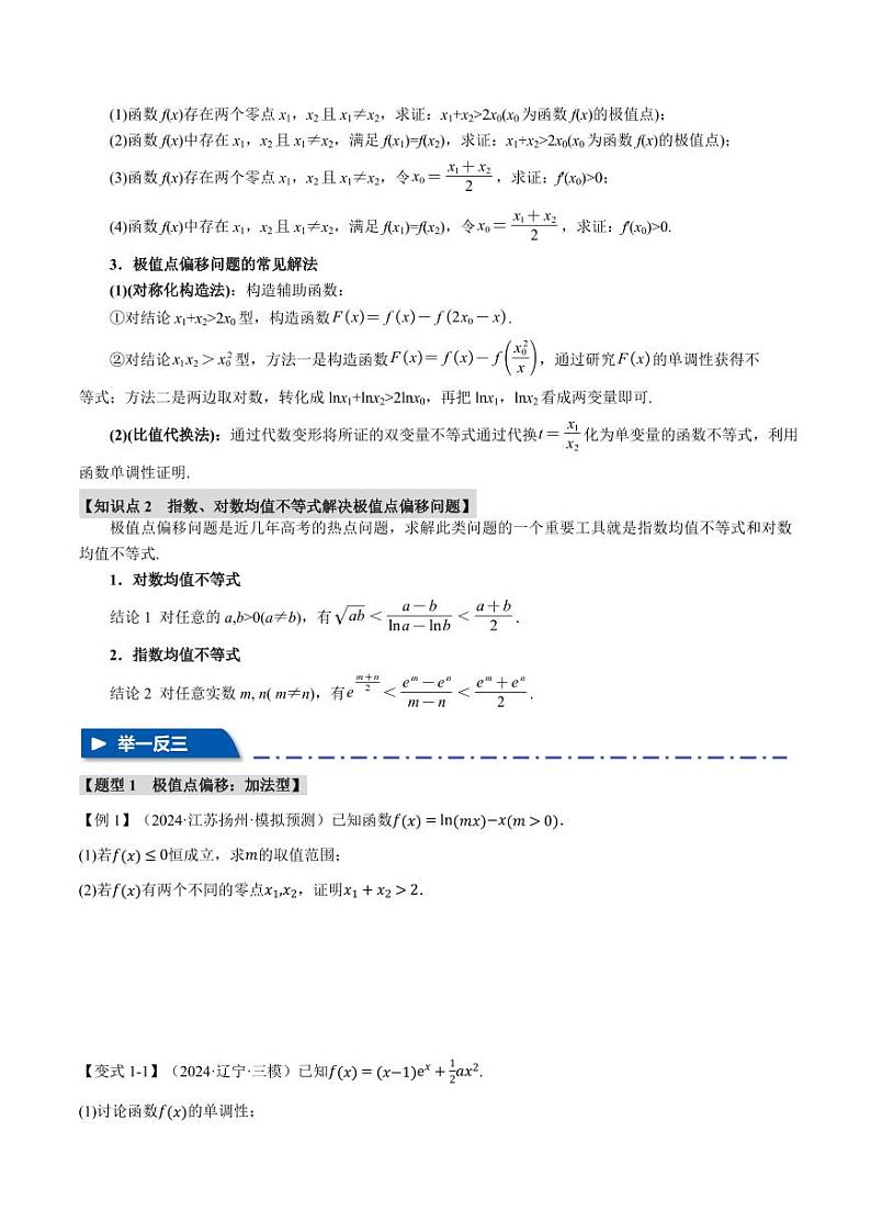 高考数学练习重难点09 极值点偏移与拐点偏移问题【七大题型】(原卷版)第2页