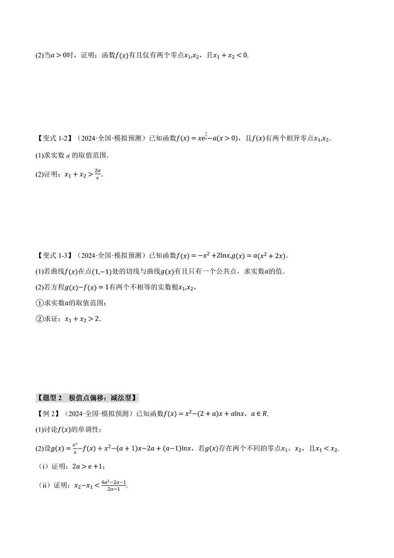 高考数学练习重难点09 极值点偏移与拐点偏移问题【七大题型】(原卷版)第3页