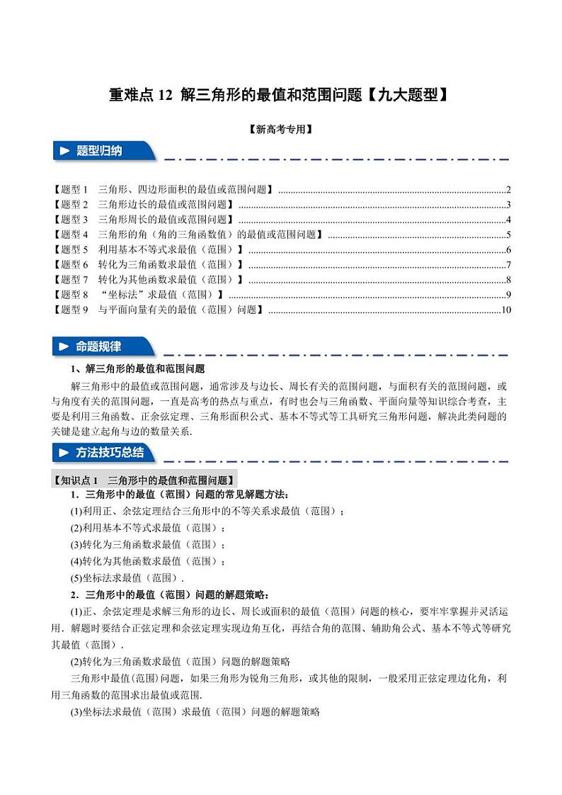 高考数学练习重难点12 解三角形的最值和范围问题【九大题型】(原卷版)01