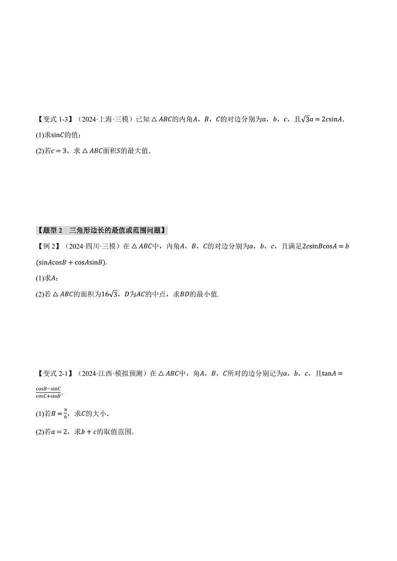 高考数学练习重难点12 解三角形的最值和范围问题【九大题型】(原卷版)03
