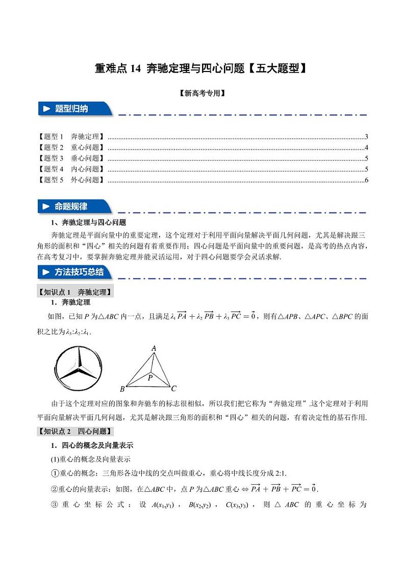 高考数学练习重难点14 奔驰定理与四心问题【五大题型】(原卷版)第1页
