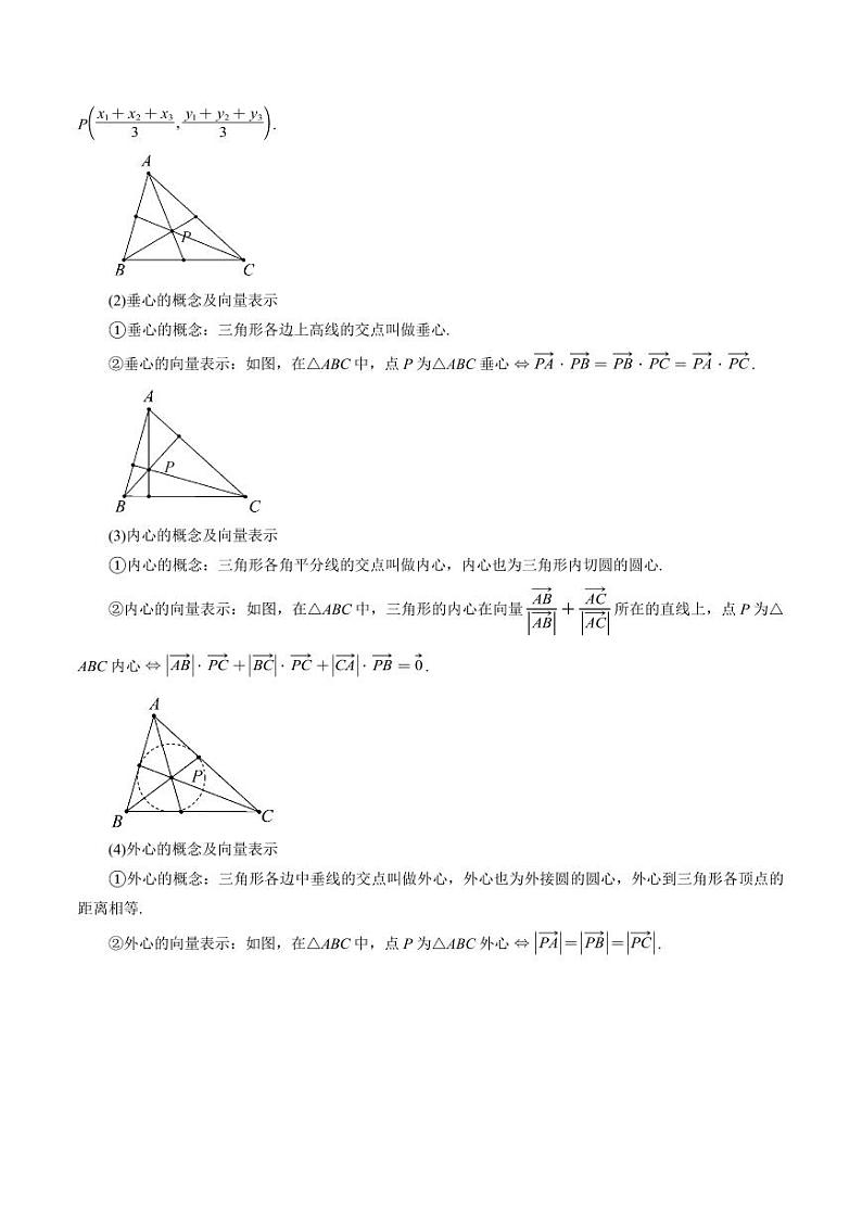 高考数学练习重难点14 奔驰定理与四心问题【五大题型】(原卷版)第2页