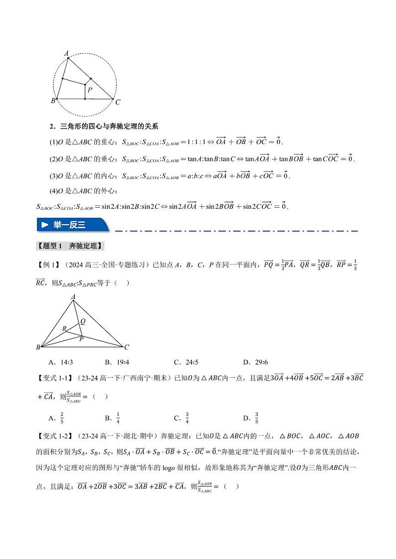 高考数学练习重难点14 奔驰定理与四心问题【五大题型】(原卷版)第3页