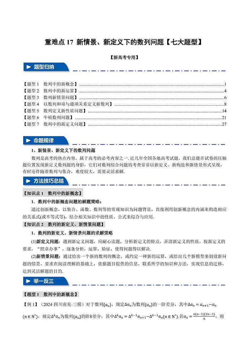 高考数学练习重难点17 新情景、新定义下的数列问题【七大题型】(解析版)第1页