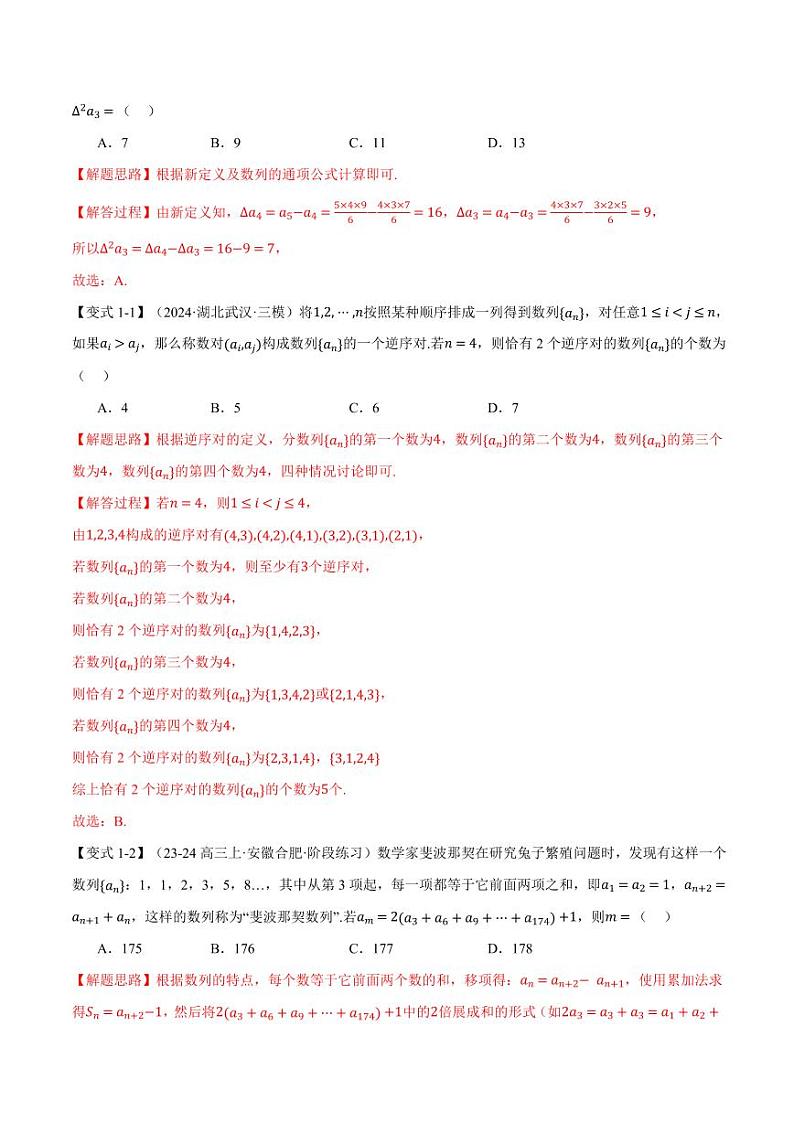 高考数学练习重难点17 新情景、新定义下的数列问题【七大题型】(解析版)第2页