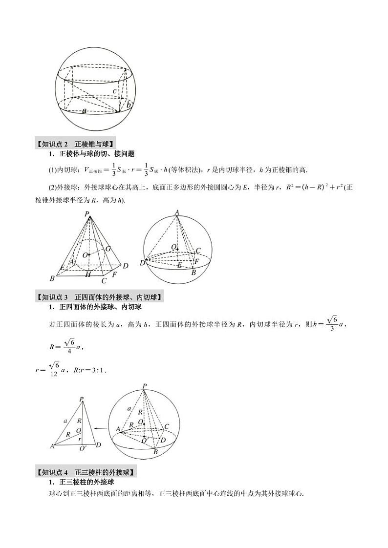 高考数学练习重难点18 球的切、接问题【十大题型】(原卷版)第2页