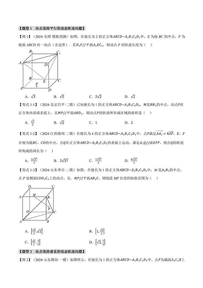 高考数学练习重难点20 立体几何中的动态、轨迹问题【六大题型】(原卷版)第2页