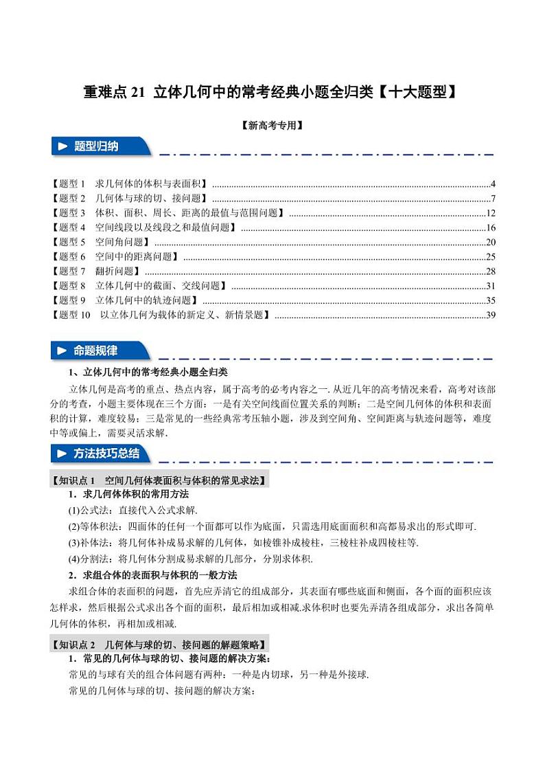 高考数学练习重难点21 立体几何中的常考经典小题全归类【十大题型】(解析版)第1页