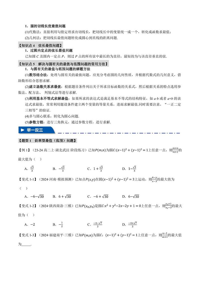 高考数学练习重难点23 与圆有关的最值与范围问题【十大题型】(原卷版)第2页