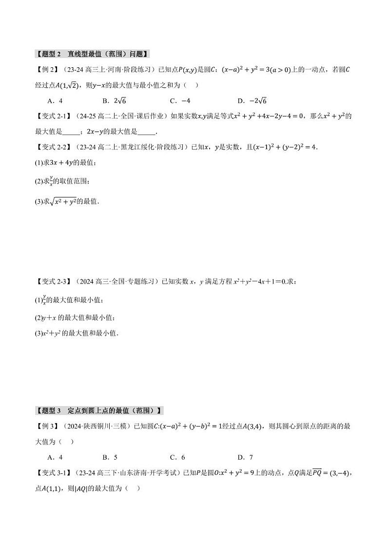 高考数学练习重难点23 与圆有关的最值与范围问题【十大题型】(原卷版)第3页