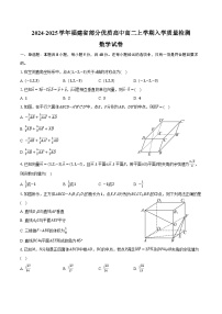 2024-2025学年福建省部分优质高中高二上学期入学质量检测数学试卷（含解析）