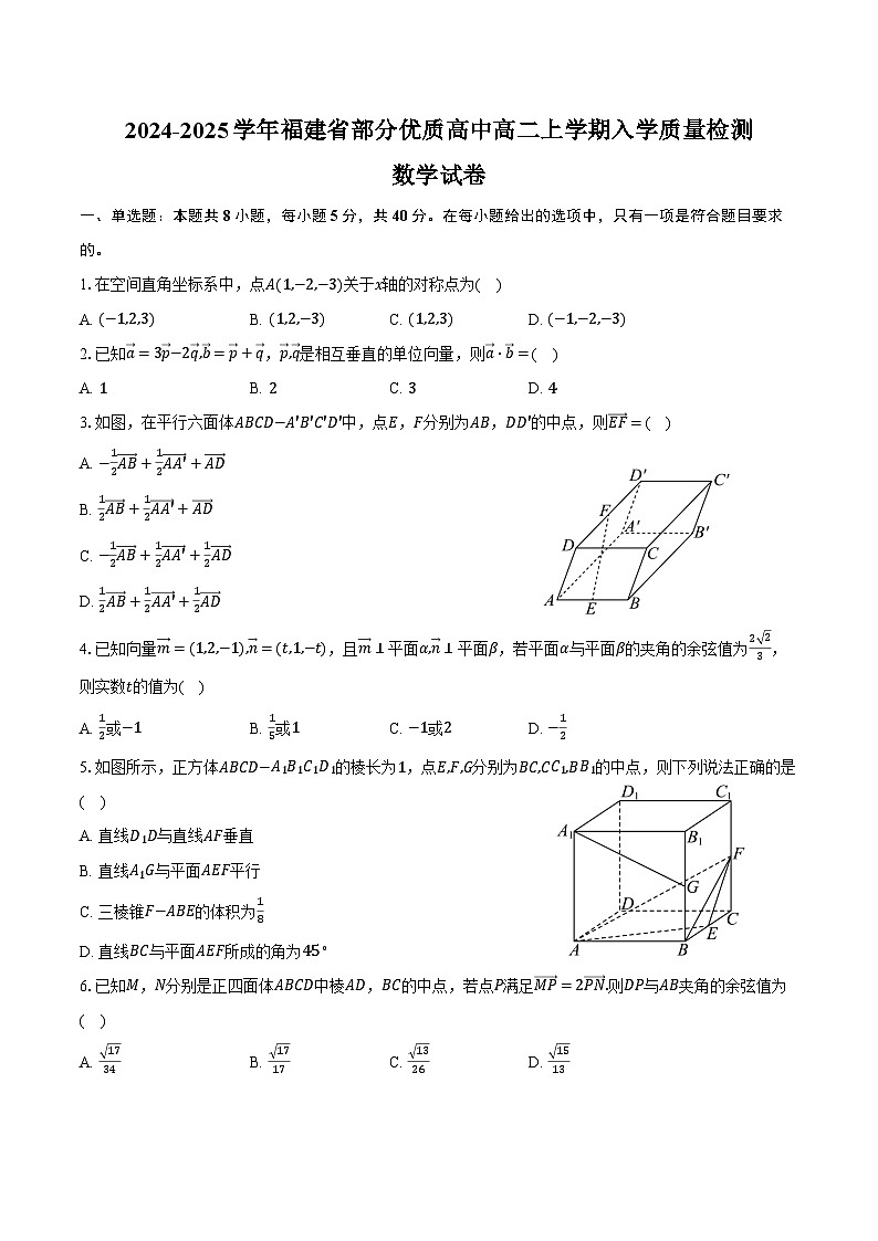 2024-2025学年福建省部分优质高中高二上学期入学质量检测数学试卷(含解析)01