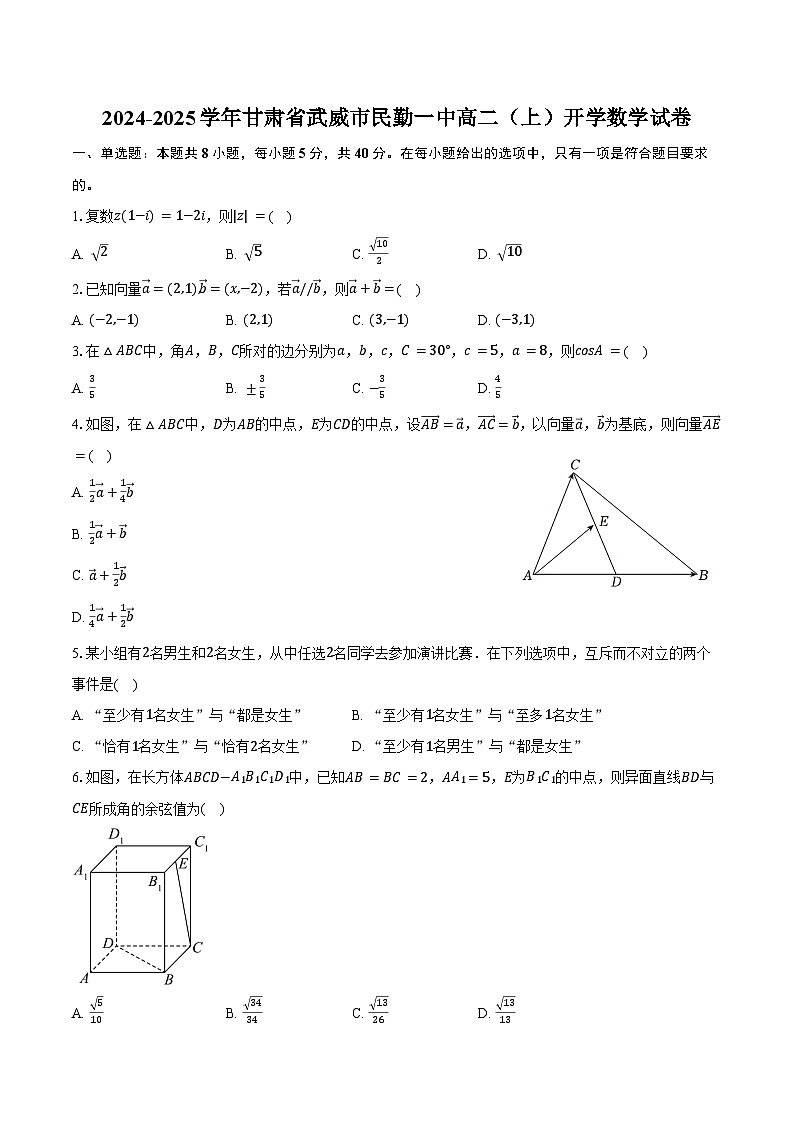 2024-2025学年甘肃省武威市民勤一中高二(上)开学数学试卷(含答案)第1页
