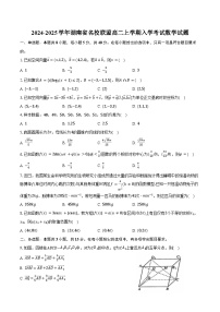 2024-2025学年湖南省名校联盟高二上学期入学考试数学试题（含答案）