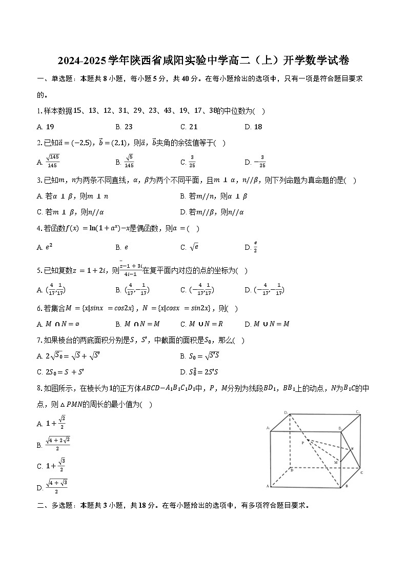 2024-2025学年陕西省咸阳实验中学高二(上)开学数学试卷(含解析)第1页