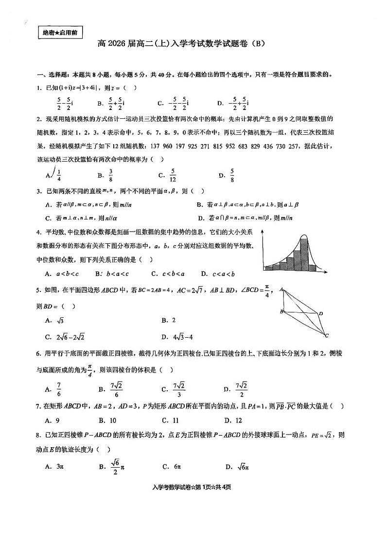 重庆市巴蜀中学校2024-2025学年高二上学期开学考试数学试卷(B)第1页
