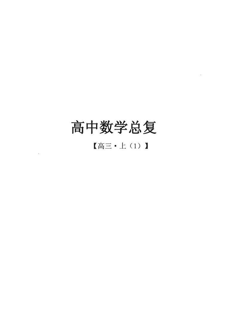 2025高考数学一轮复习全套复习讲义(人大附中)【高三总复习上1】第1页