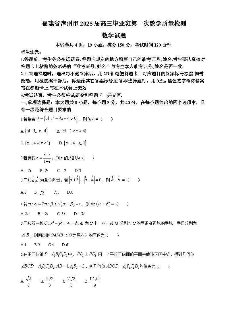 福建省漳州市2025届高三上学期第一次教学质量检测数学试题(Word版附解析)01