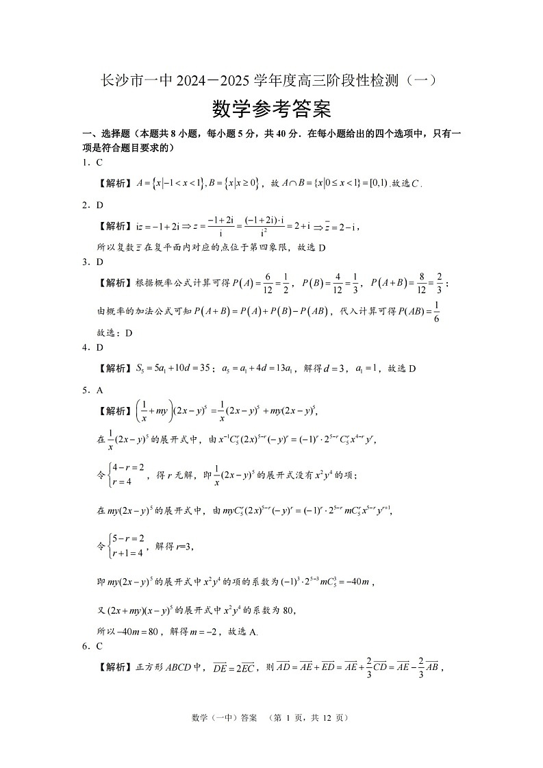湖南省长沙市一中2024-2025学年高三上学期阶段性检测(一)数学试题答案第1页