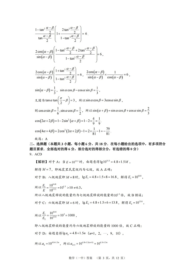 湖南省长沙市一中2024-2025学年高三上学期阶段性检测(一)数学试题答案第3页