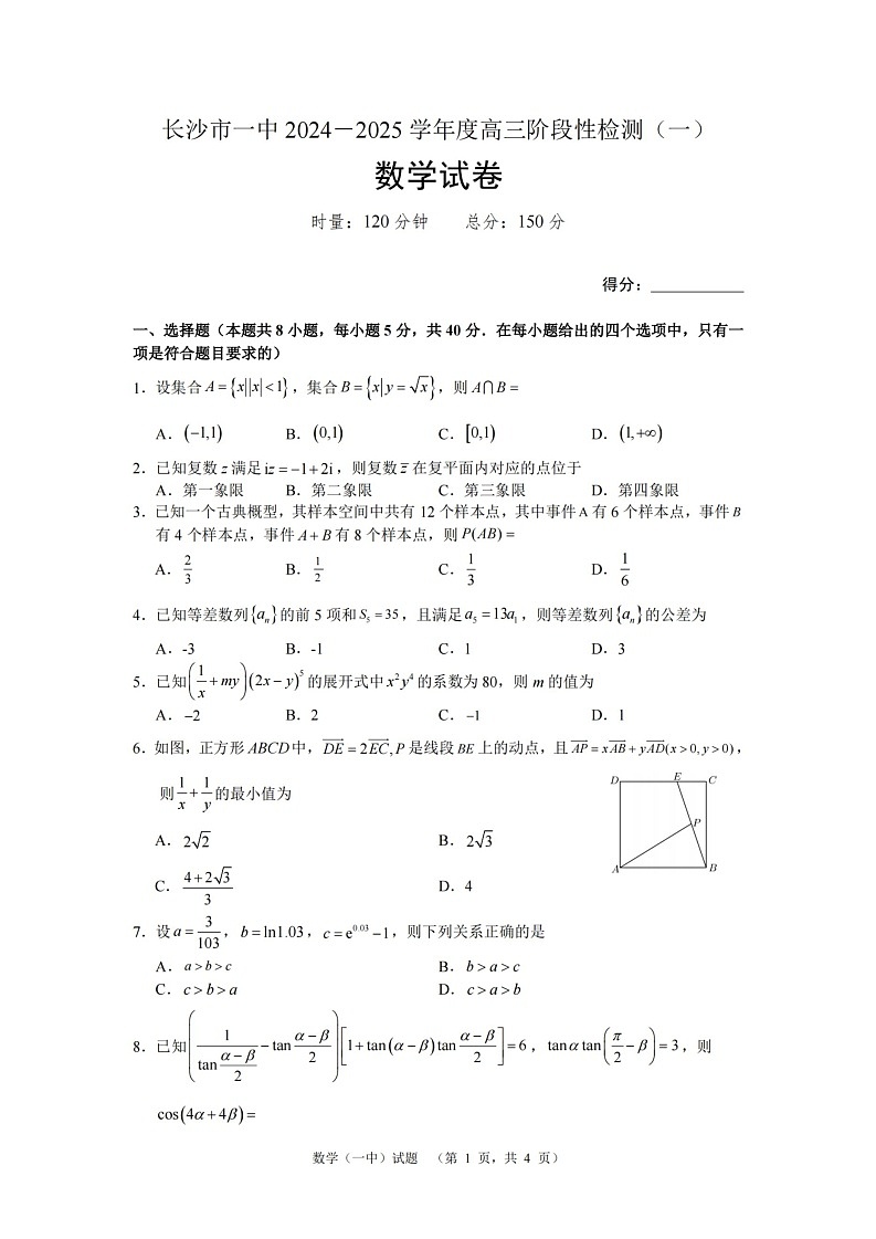 湖南省长沙市一中2024-2025学年高三上学期阶段性检测(一)数学试题第1页