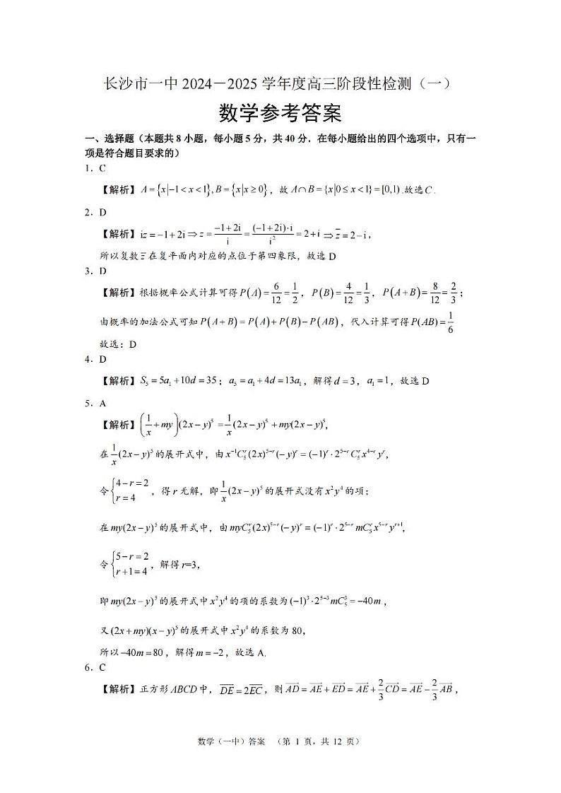 湖南省长沙市一中2024-2025学年高三上学期阶段性检测(一)数学试题答案第1页