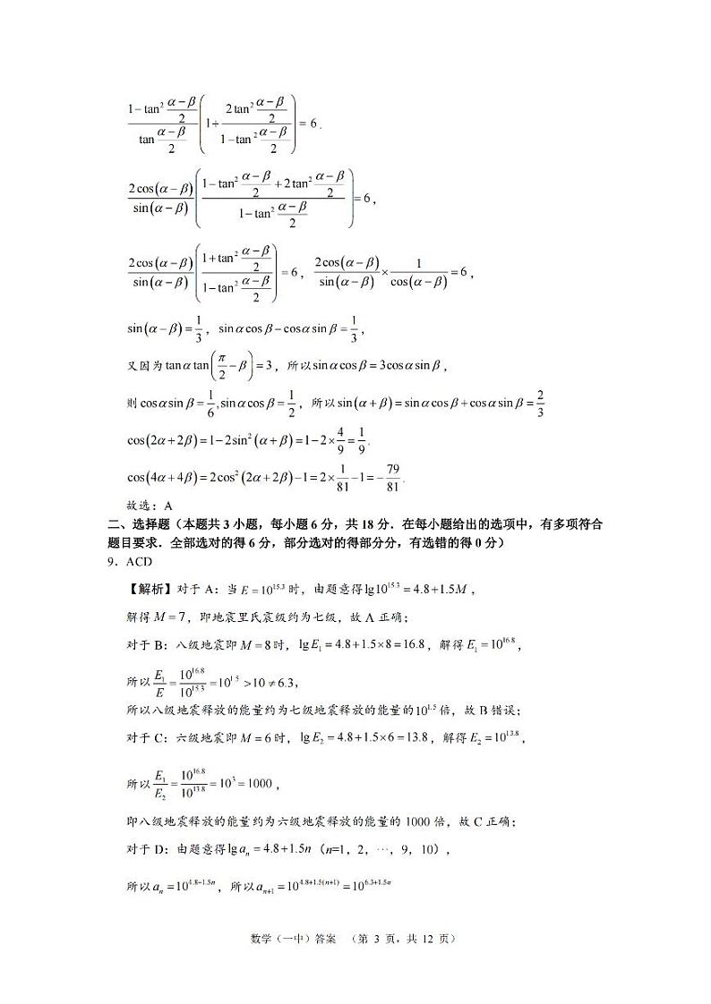 湖南省长沙市一中2024-2025学年高三上学期阶段性检测(一)数学试题答案第3页