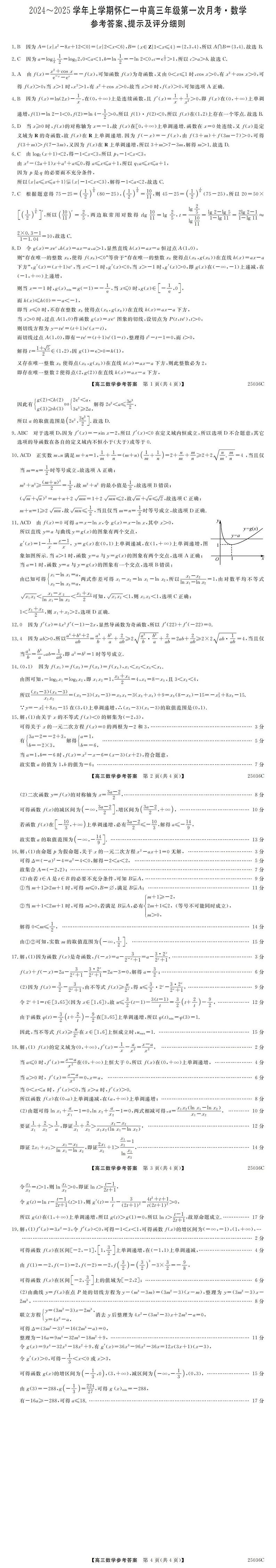 山西省朔州市怀仁市第一中学校2024-2025学年高三上学期9月月考数学试题答案第1页