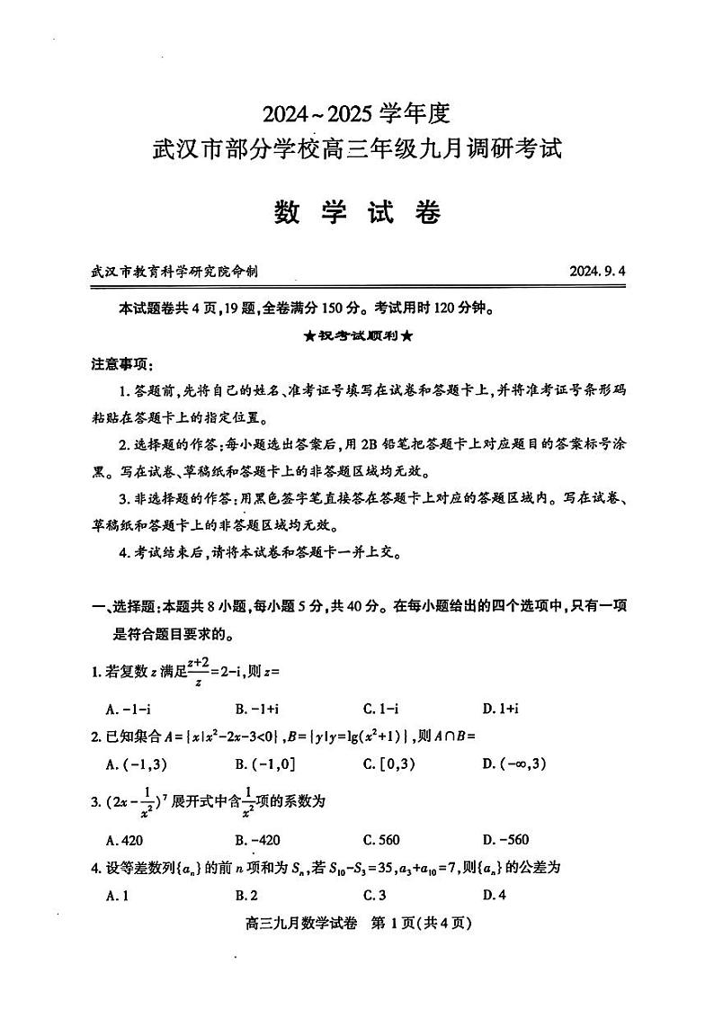(数学试卷)2024-2025学年度武汉市部分学校高三年级九月调研考试 数学试卷第1页