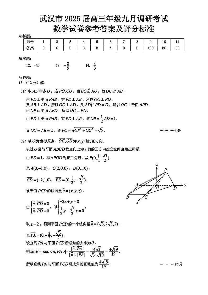 (数学答案)2024-2025学年度武汉市部分学校高三年级九月调研考试 数学答案第1页