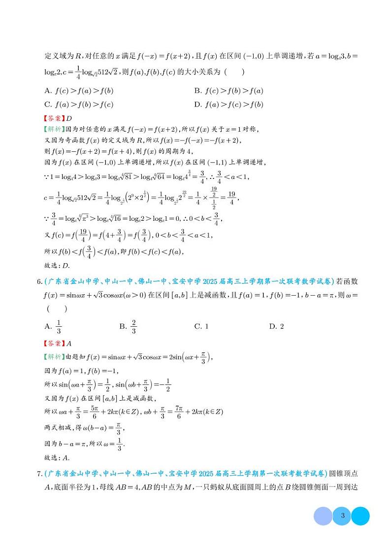 2025年新高考数学名校选填压轴好题汇编(一)03