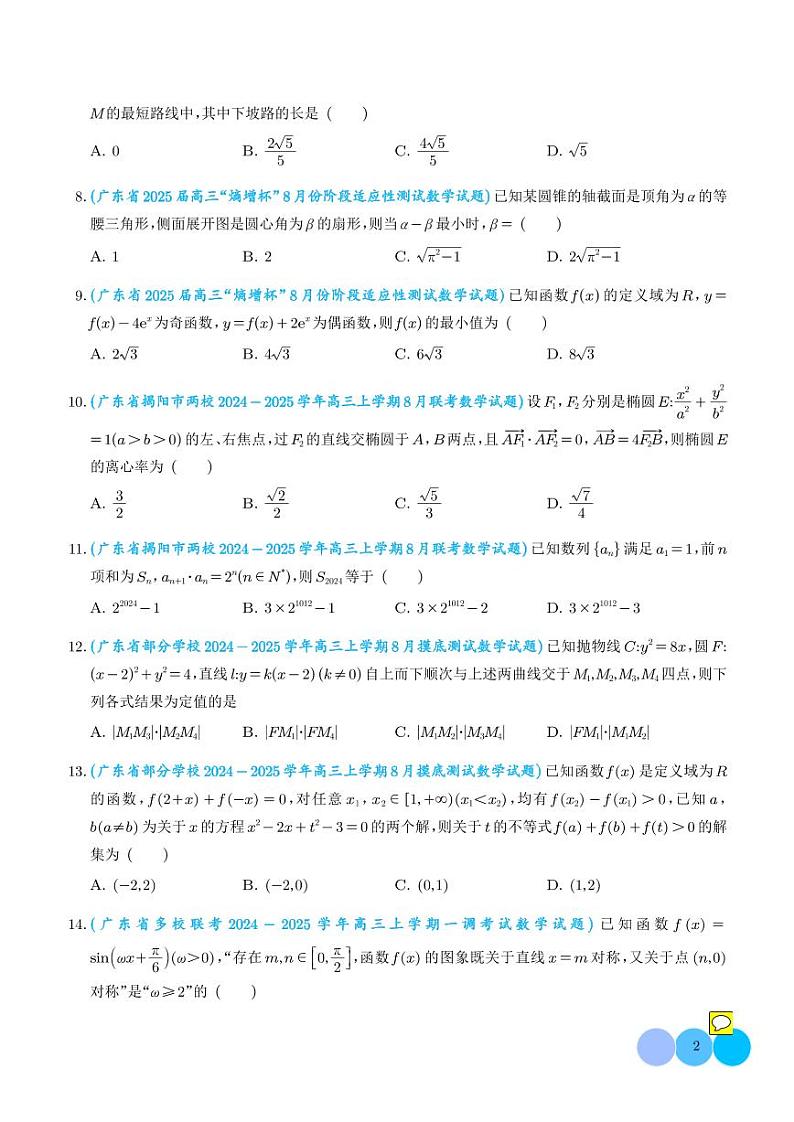 2025年新高考数学名校选填压轴好题汇编(一)02