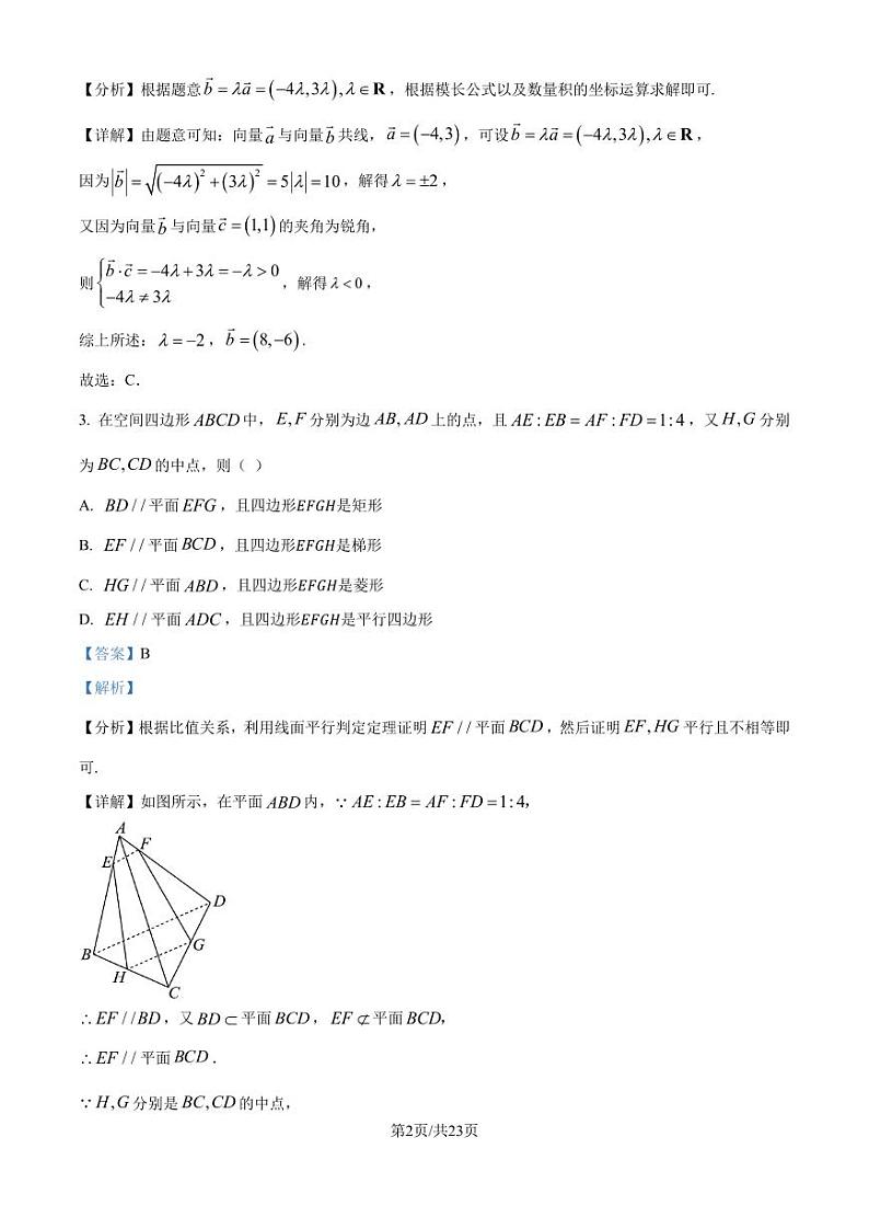 四川省新高考联盟校级2025届高三九月适应考数学试题(解析版)第2页