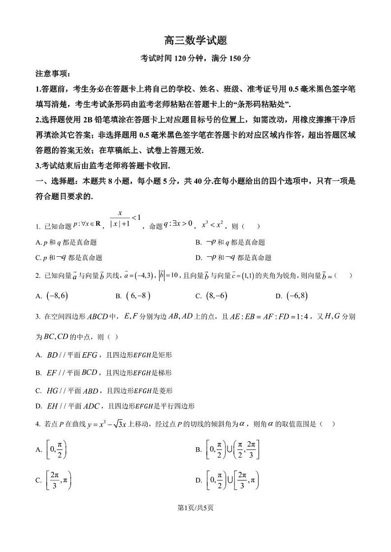 四川省新高考联盟校级2025届高三九月适应考数学试题(原卷版)第1页