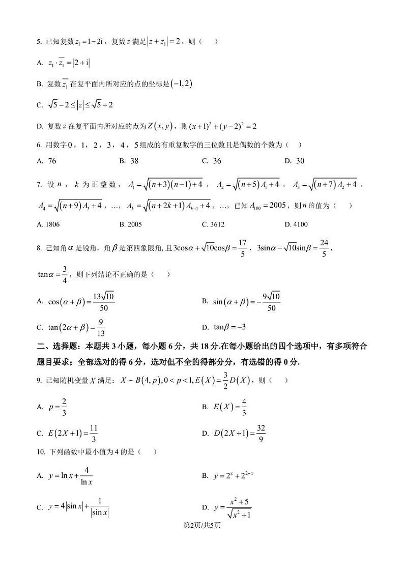四川省新高考联盟校级2025届高三九月适应考数学试题(原卷版)第2页