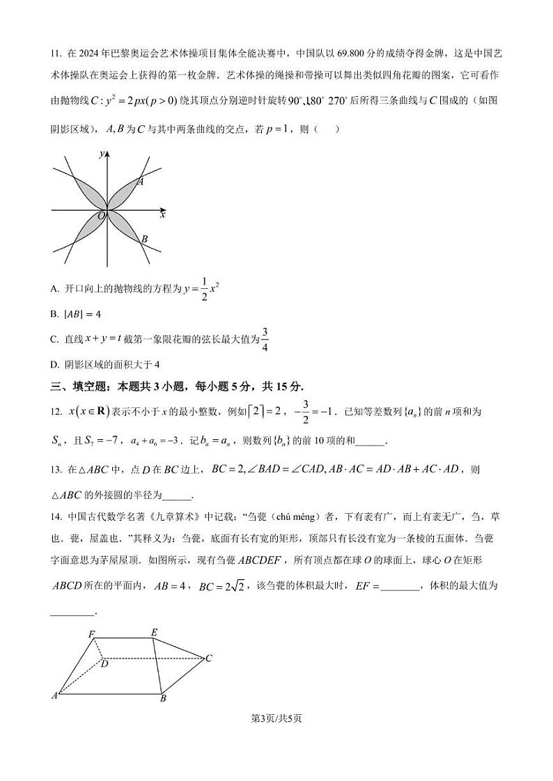 四川省新高考联盟校级2025届高三九月适应考数学试题(原卷版+解析版)第3页