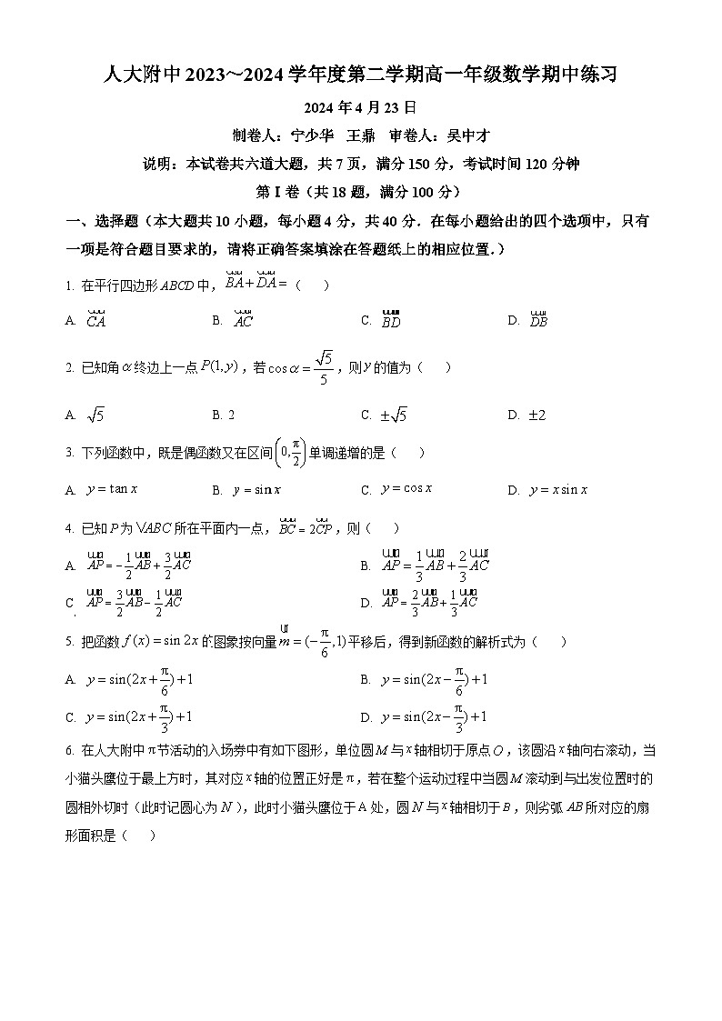 北京市中国人民大学附属中学2023-2024学年高一下学期期中练习数学试题 Word版无答案第1页