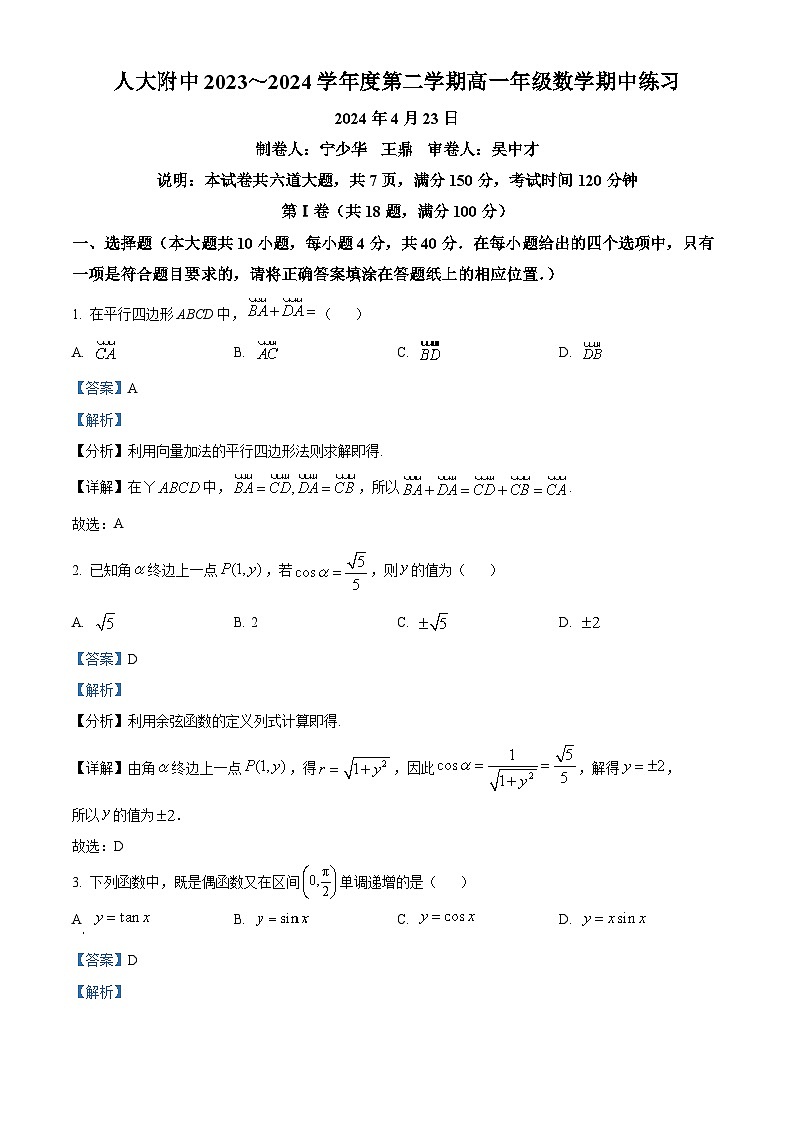 北京市中国人民大学附属中学2023-2024学年高一下学期期中练习数学试题 Word版含解析第1页
