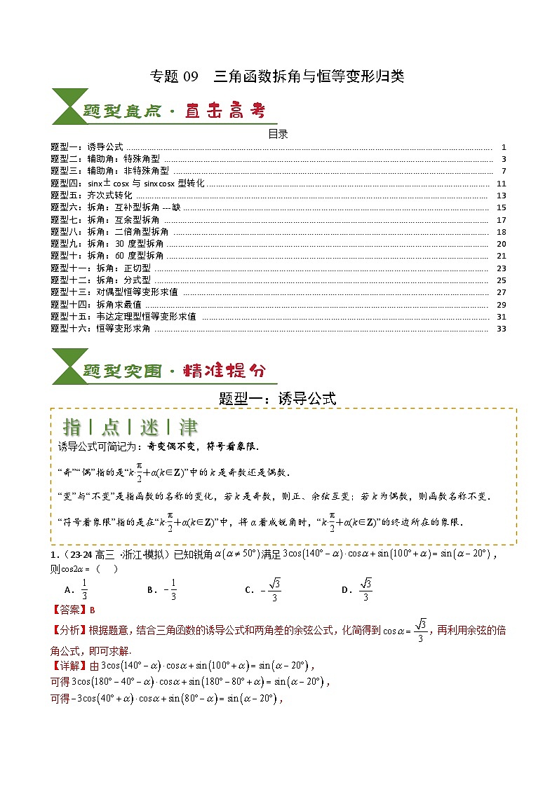2025届高考数学一轮知识清单专题09 三角函数拆角与恒等变形归类(解析版)第1页