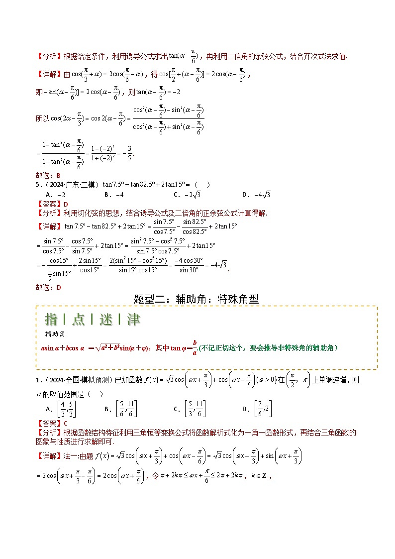 2025届高考数学一轮知识清单专题09 三角函数拆角与恒等变形归类(解析版)第3页