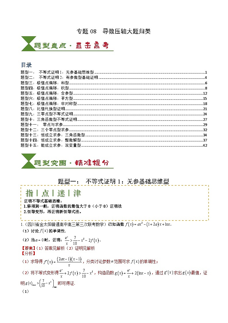 2025届高考数学一轮知识清单专题08 导数压轴大题归类 (解析版)第1页