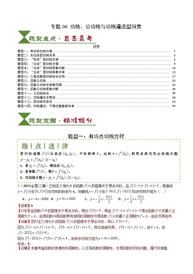 2025届高考数学一轮知识清单专题06 切线、公切线与切线逼近型归类 (解析版)第1页