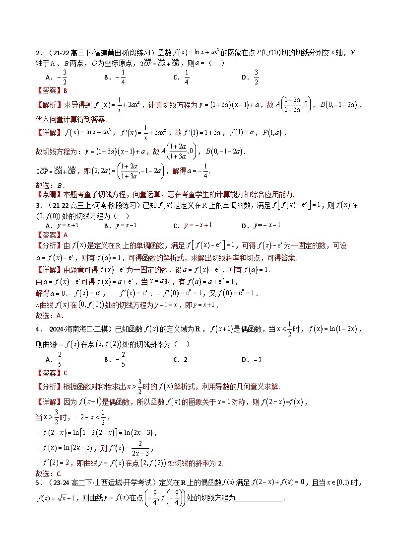 2025届高考数学一轮知识清单专题06 切线、公切线与切线逼近型归类 (解析版)第2页