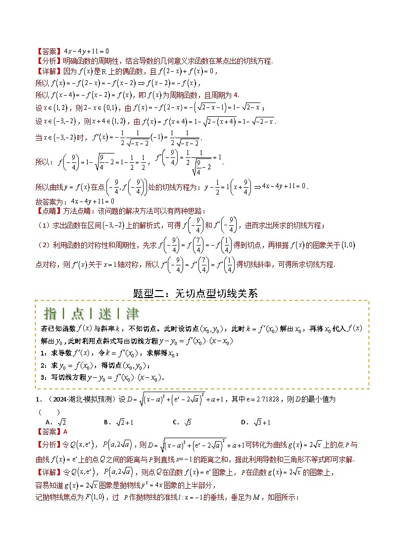 2025届高考数学一轮知识清单专题06 切线、公切线与切线逼近型归类 (解析版)第3页
