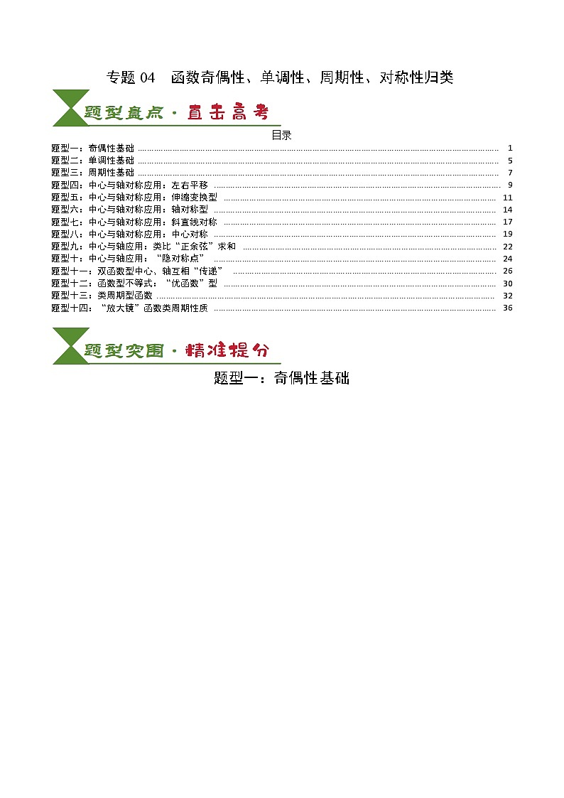 2025届高考数学一轮知识清单专题04 函数奇偶性、单调性、周期性、对称性归类(解析版)第1页