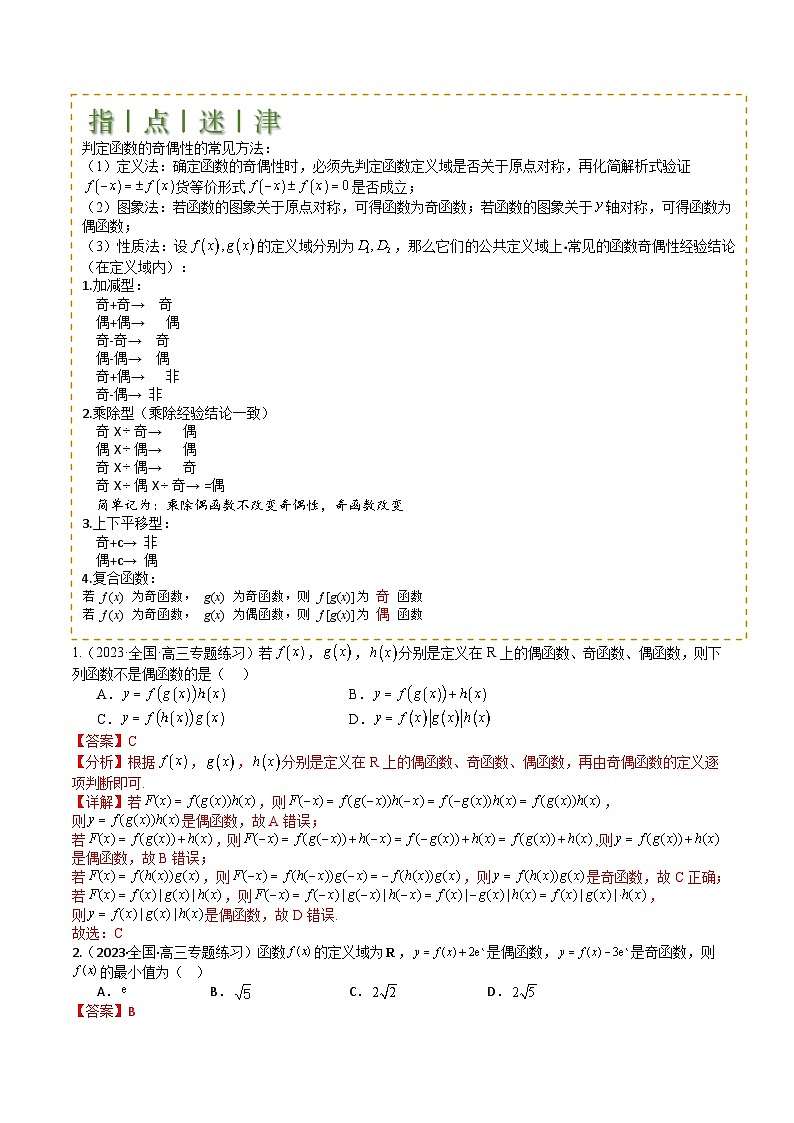 2025届高考数学一轮知识清单专题04 函数奇偶性、单调性、周期性、对称性归类(解析版)第2页