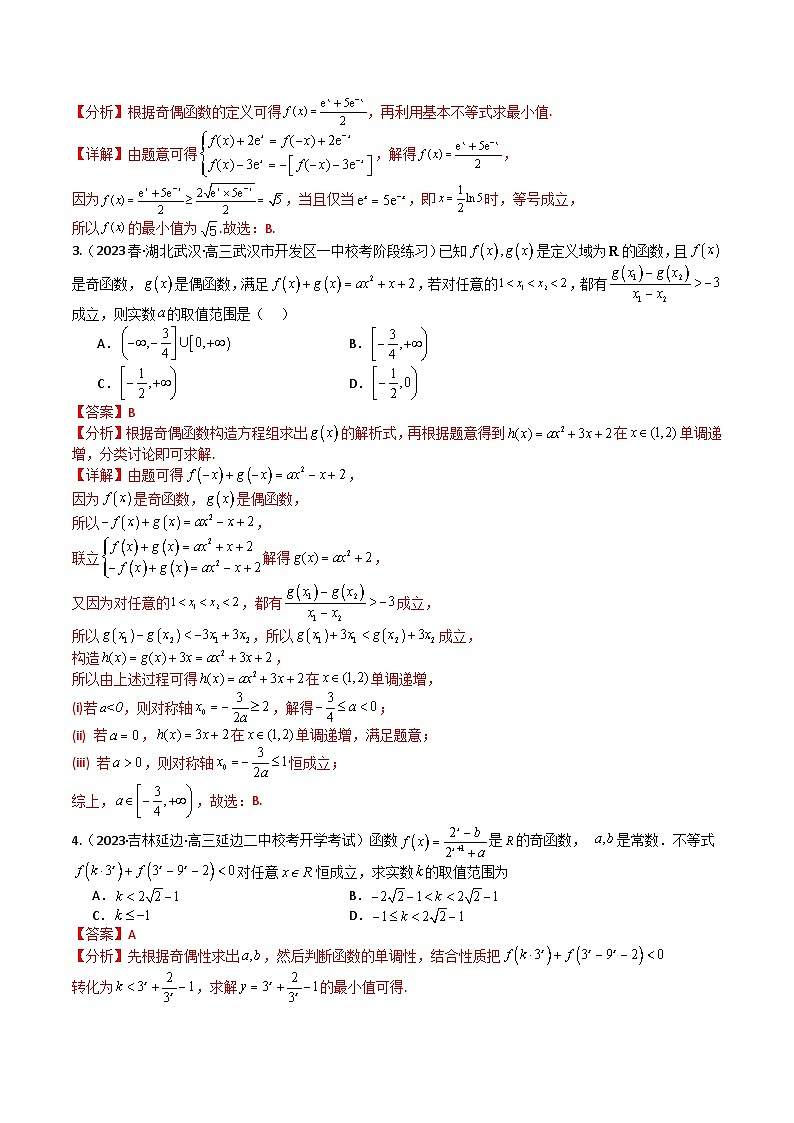 2025届高考数学一轮知识清单专题04 函数奇偶性、单调性、周期性、对称性归类(解析版)第3页